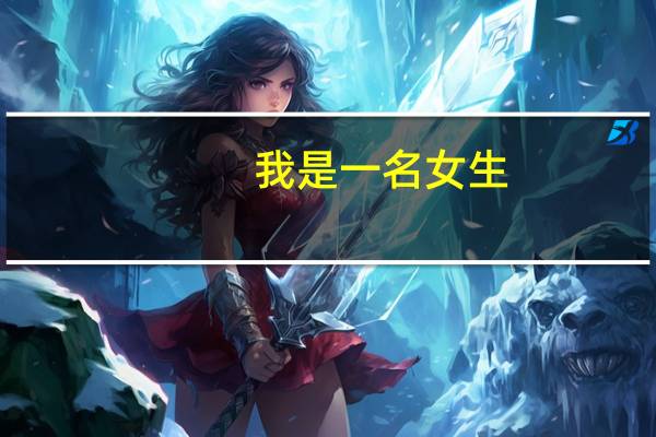 我是一名女生，自从看了太极1,2就想学用来防身怎么办