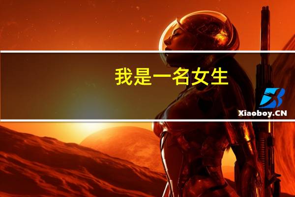 我是一名女生，16岁，没考上高中，花钱买因为家是农村的在高中没人也没买上，所以我想去一所职业中专学...30
