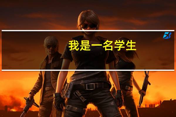 我是一名学生，为什么我中考考了两次