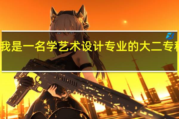 我是一名学艺术设计专业的大二专科学生，我想专升本报考有关心理学专业，希望大家有谁知道有关报考方式，