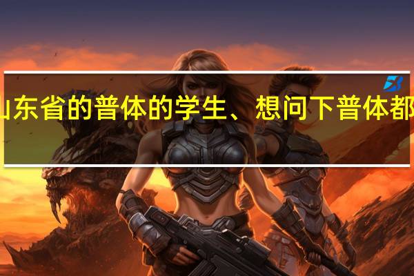 我是一名山东省的普体的学生、想问下普体都能上那几个大学