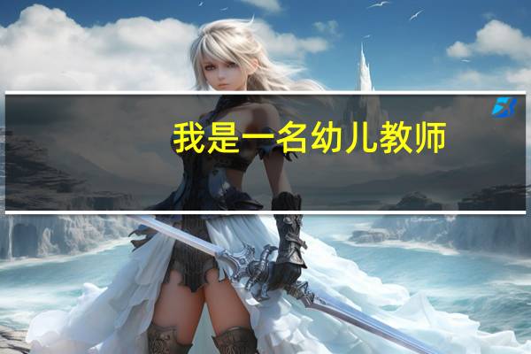 我是一名幼儿教师，喉咙里面经常是红的有什么办法可以根治吗