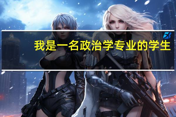 我是一名政治学专业的学生，想考法学的研究生，但是又想考司考。不知道怎样协调两者