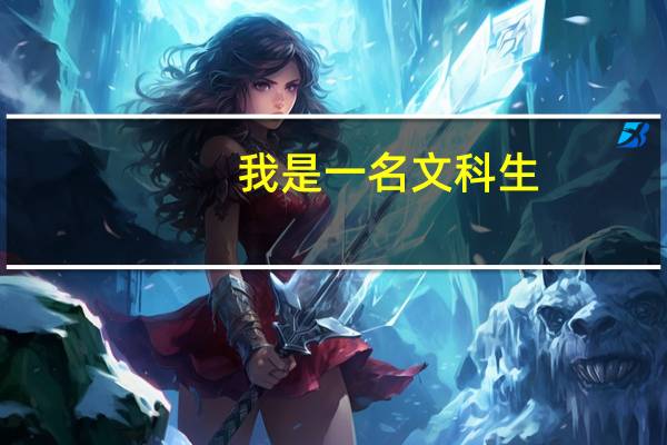 我是一名文科生，可以学计算机专业吗