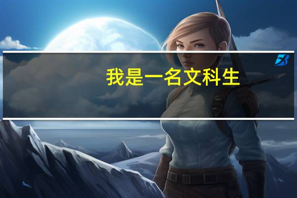 我是一名文科生,高考考了421,复读上二本几率大吗