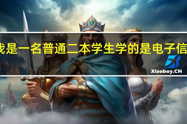 我是一名普通二本学生学的是电子信息工程， 但是因为一些因素出社会了，还要回学校上学会有更好的将来