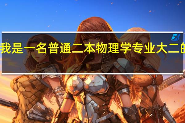 我是一名普通二本物理学专业大二的学生,想考研,但很迷茫,谁能帮帮我...