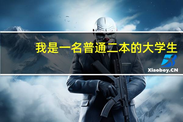 我是一名普通二本的大学生，我该怎么找工作呢