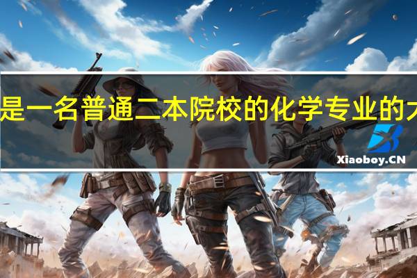 我是一名普通二本院校的化学专业的大四学生,毕业后想进企业工作能应聘哪种职位,希望有经验的能给点意见