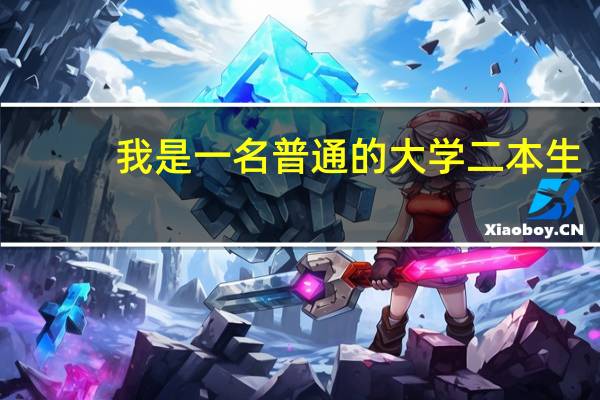 我是一名普通的大学二本生。如果要考取这个特岗教师。夸专业考的话。很难吗