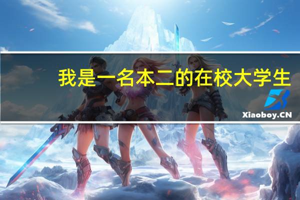 我是一名本二的在校大学生，学的是电子信息工程，想毕业后参军，这是我一直的梦想。我有几个问题想请教一