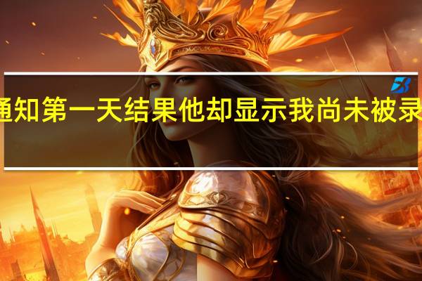 我是一名江苏考生今天是查询录取通知第一天结果他却显示我尚未被录取是不是意味着我今年已经无法上大学了