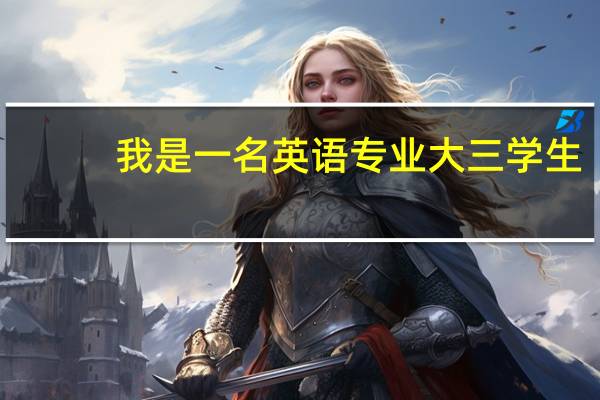 我是一名英语专业大三学生，想跨专业考法硕，选一个北京的学校，难不难