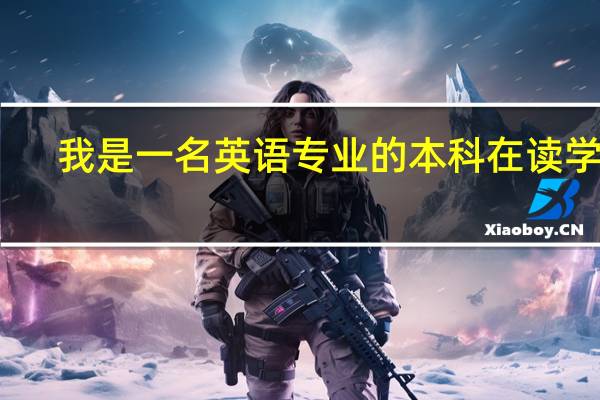 我是一名英语专业的本科在读学生,最近打算跨专业考研,想知道什么专业比较合适,还有必考的科目,