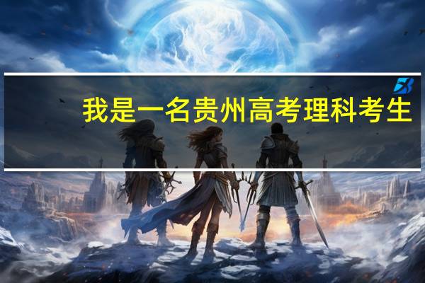 我是一名贵州高考理科考生,刚过二本线8分,可以填报哪些学校保守点