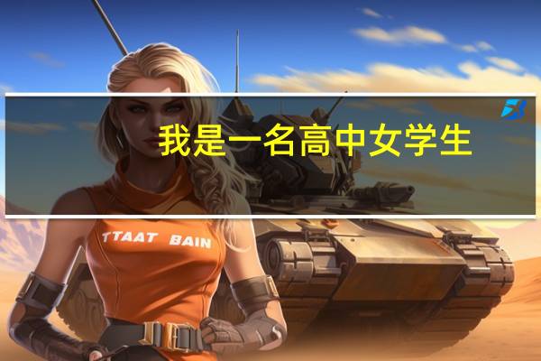 我是一名高中女学生，想当一名演员，该怎么做呢