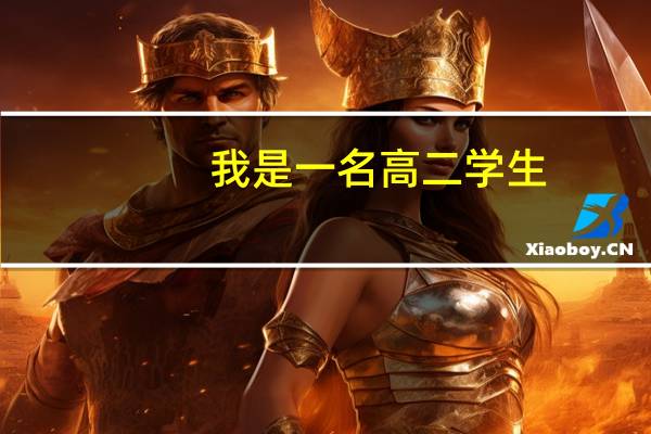 我是一名高二学生，明年高考，高二文化课成绩400-450之间，学校招文管生，老师鼓励我去，我该怎么办10