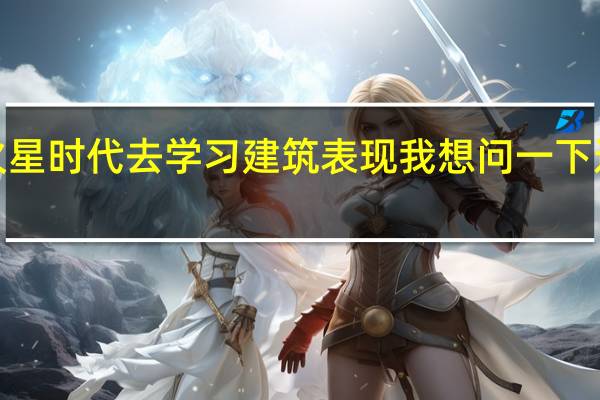 我是一名3Dmax的初学者 想要去火星时代去学习建筑表现 我想问一下 这个行业的就业前景怎么样 这个学校怎么