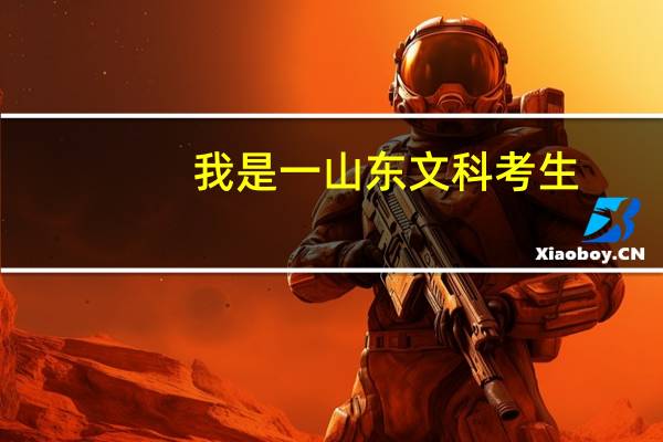 我是一山东文科考生，文化课分数为五百一十分。想报考广播电视编导，我报考那个学校会比较好。。。急求