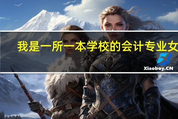 我是一所一本学校的会计专业女生,今年毕业,现在有一份制造业会计和保险业会计的工作,我应该选哪一个