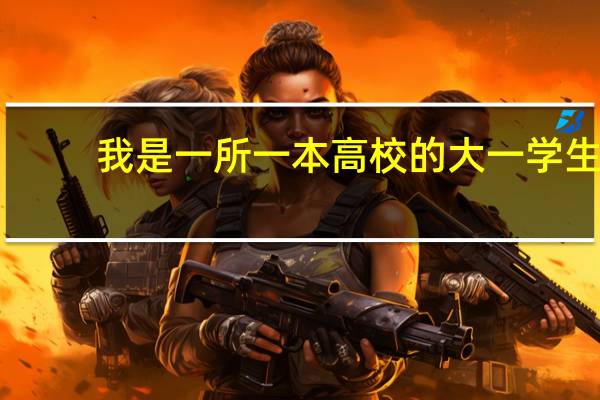 我是一所一本高校的大一学生，想去当兵，有什么优惠吗