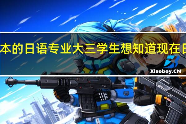我是一所二本的日语专业大三学生 想知道现在日语就业形势如何
