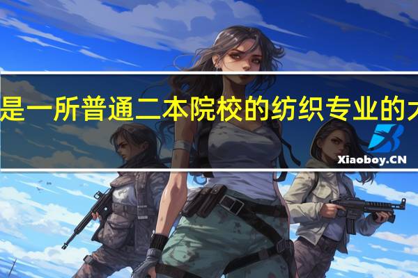 我是一所普通二本院校的纺织专业的大三学生，女生，想跨专业考研，有什么好的专业可以选择啊