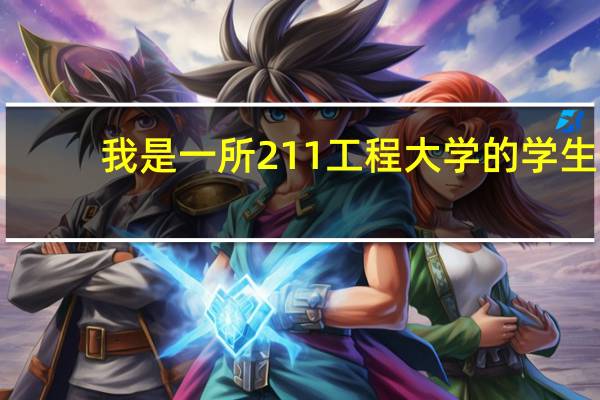 我是一所211工程大学的学生,电子信息专业,成绩一般,考研应该选在哪里好呢