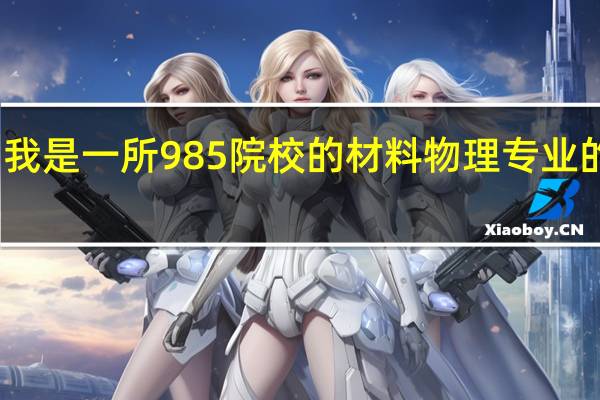 我是一所985院校的材料物理专业的学生，以后考研想向电子信息材料方向发展，不清楚国内有哪些比较好的院校