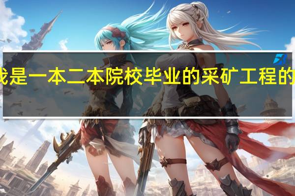 我是一本二本院校毕业的采矿工程的本科生,现在在煤矿干,可是想要考研,考哪个学校好呢