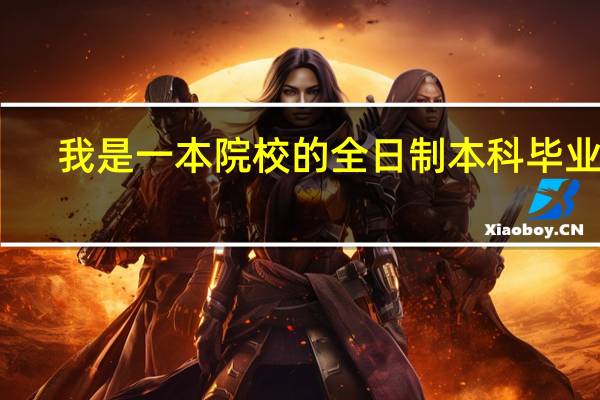 我是一本院校的全日制本科毕业生，可以考一建么