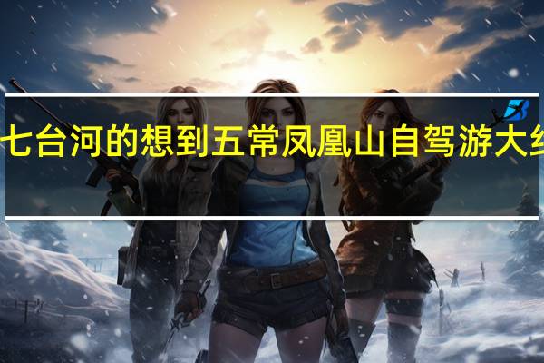 我是七台河的想到五常凤凰山自驾游大约得多少钱