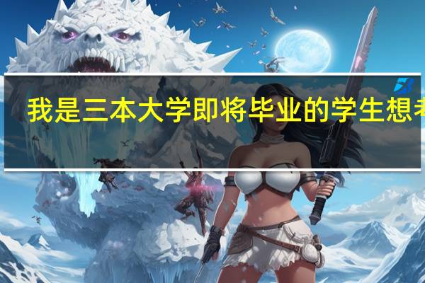 我是三本大学即将毕业的学生想考研，学的是食品质量安全专业，考什么研究生专业较好呢