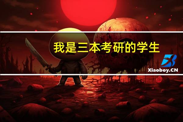 我是三本考研的学生，专业是机械设计制造及其自动化。AB区合并了，院校不知道怎么选取，学长学姐帮忙