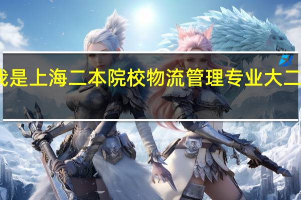 我是上海二本院校物流管理专业大二的学生,我对这个专业感到非常的迷茫,有点想试着考考注会。10