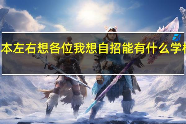 我是上海考生 成绩在一本左右 想各位 我想自招 能有什么学校选择 最好有资料~容易进~