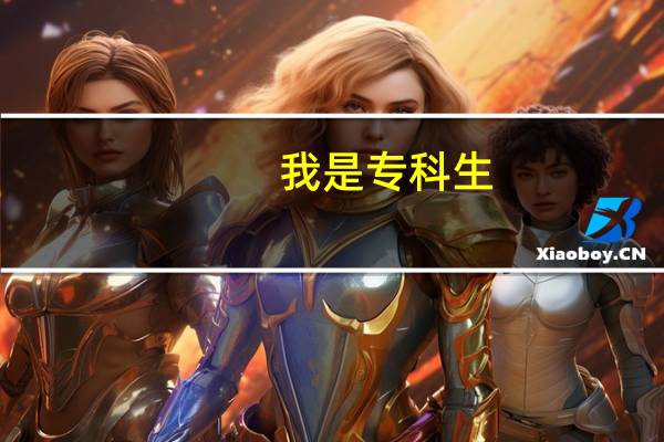 我是专科生,但不是医学类的。我想自考中药学的本科,可不可以考的啊