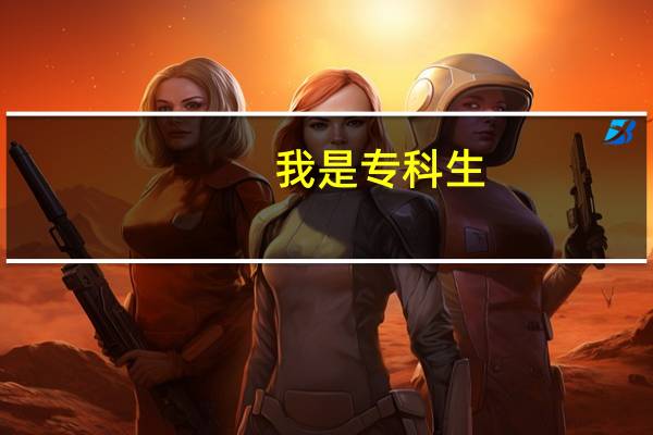 我是专科生,想考中央美术学院的研究生,应该怎么办