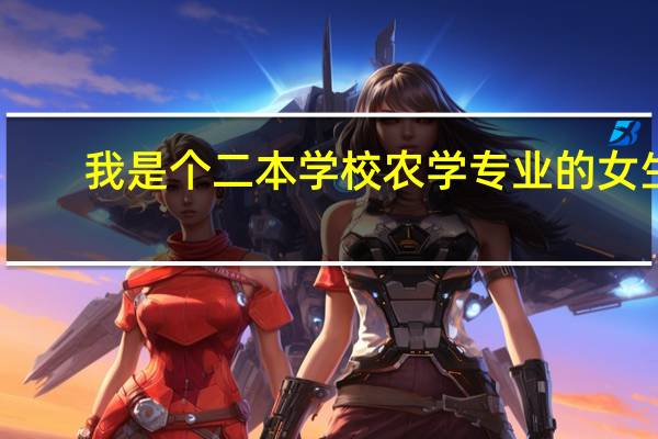 我是个二本学校农学专业的女生，对管理专业比较有兴趣，想跨专业考研，我跨到什么专业比较好