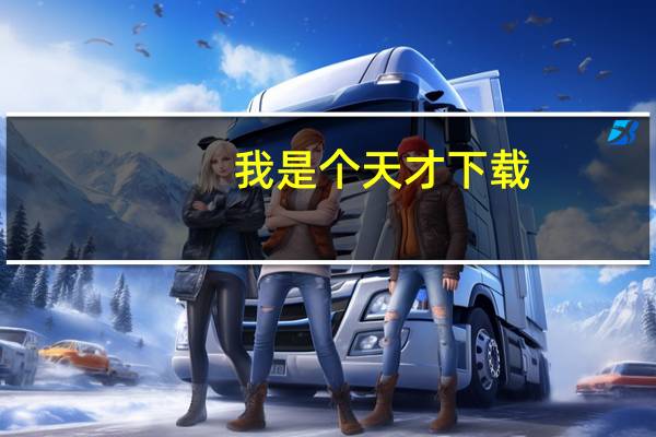 我是个天才下载（我是个天才）