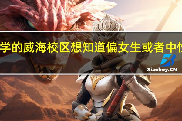 我是个女生想考哈尔滨工业大学的威海校区 想知道偏女生或者中性一点的专业就业好的那些适合女生