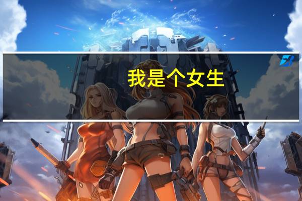 我是个女生，在厦门这跟一个中国老师学着合气道，但各位大侠这个用来防身到底有没有用