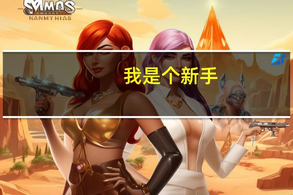 我是个新手,什么都不懂,谁能教我怎么样可以开始炒股啊