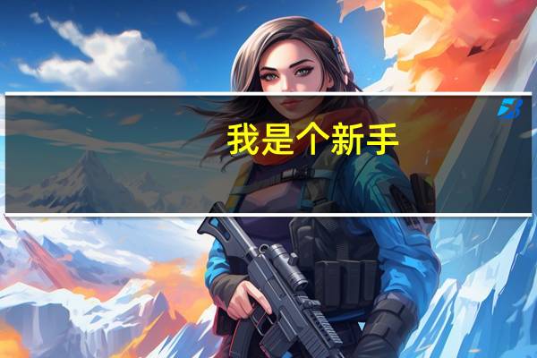 我是个新手，怎么才能让我学会做文员呀！