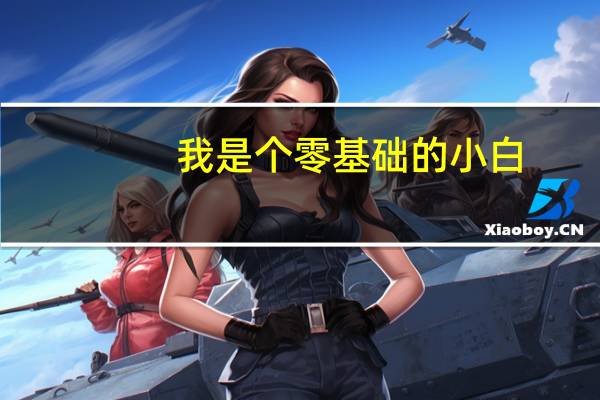 我是个零基础的小白，要如何进行初级会计的学习呢