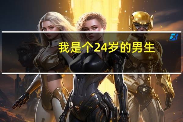 我是个24岁的男生，身高才140cm，很想长高，怎么办