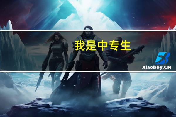 我是中专生，想读大专，怎么考