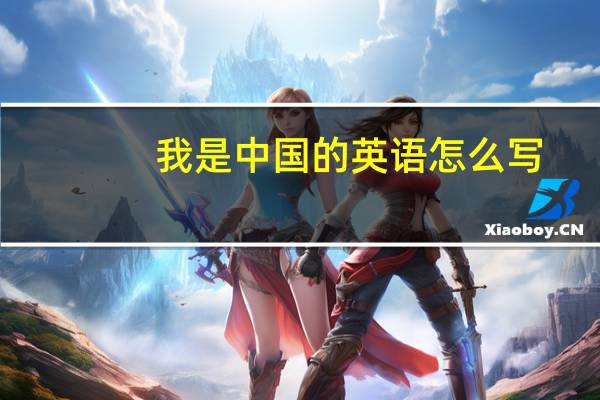 我是中国的英语怎么写