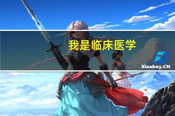 我是临床医学，想考教师资格证怎么办