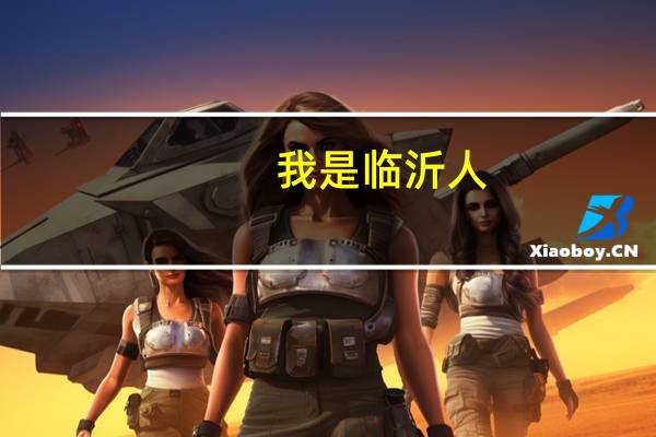 我是临沂人，文科女生，今年考了544分，希望学哥学姐或好心人士给我指南，临沂大学什么专业好